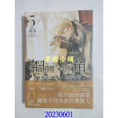 空运版  畅销书  钢铁号角05   作者： 灰谷(全新)!