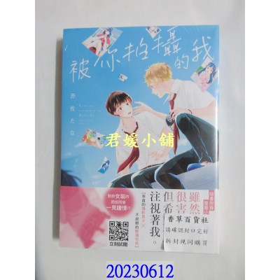 空运版  青文  被你拍摄的我(全)  作者： 赤佐たな(全新)