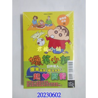 空运版  东立  蜡笔小新 野原家外出篇 全   作者： 臼井仪人(全新)