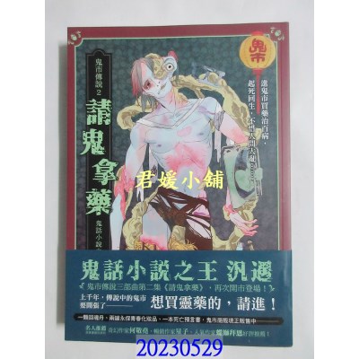 空运版  畅销书  鬼市传说2：请鬼拿药  作者： 泛遇(全新)!