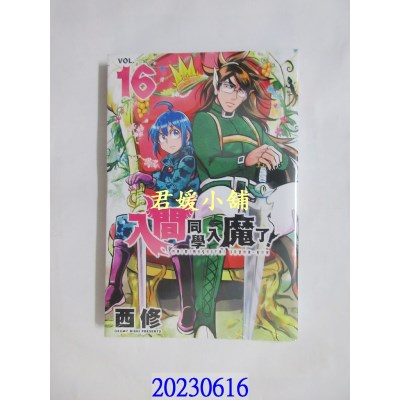 空运版  东立  入间同学入魔了！ 16  作者： 西修(全新)  