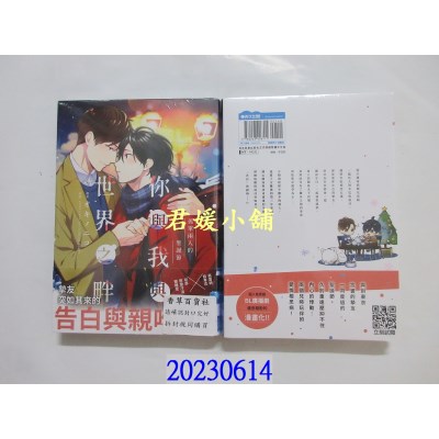 空运版  青文  你与我与世界之畔　孤单两人的圣诞节(全)  作者： オキノニコ(全新) 