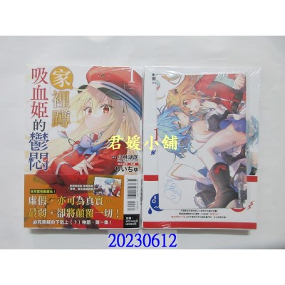 空运版  东立  家里蹲吸血姬的郁闷 1 (首刷附录版)  作者： 小林湖底(全新)  
