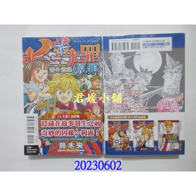 空运版  东立  七大罪 番外篇集 <原罪> 全   作者： 铃木央(全新)