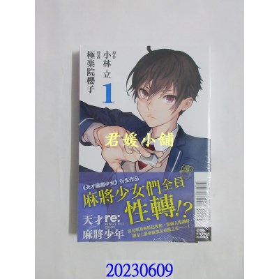 空运版  东立  天才麻将少年 re:KING’S TILE DRAW 1  作者： 小林立(全新)