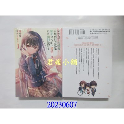 空运版  东立小说  突然有了未婚妻，没想到对方竟是闻名全校的‘蛮横千金’，这该如何是好？ 1 (再版)(全新)