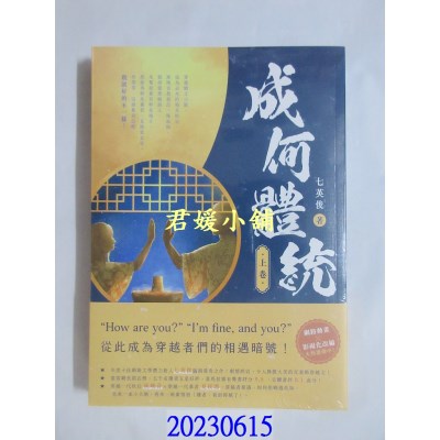 空运版  畅销书  成何体统（上卷）  作者： 七英俊(全新)!