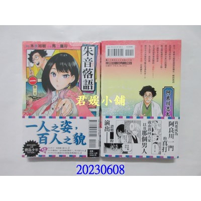 空运版  东立  朱音落语 1  作者： 马上鹰将(全新) 