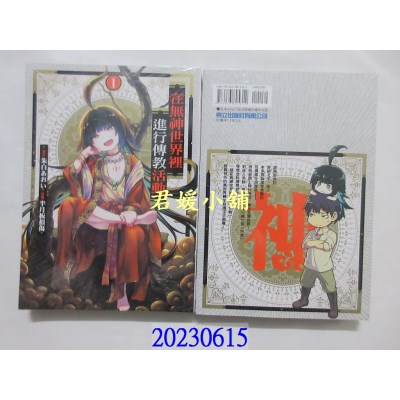 空运版  东立  在无神世界里进行传教活动 1  作者： 朱白あおい(全新)