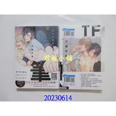 空运版  青文  代笔作家(全)  作者： ひつじま羊(全新) 