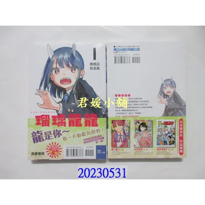 空运版  东立  琉璃龙龙 1  作者： 真藤雅兴(全新)