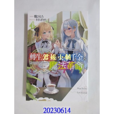 空运版  青文小说  转生公主与天才千金的魔法革命(04)  作者： 鸦ぴえろ(全新) 