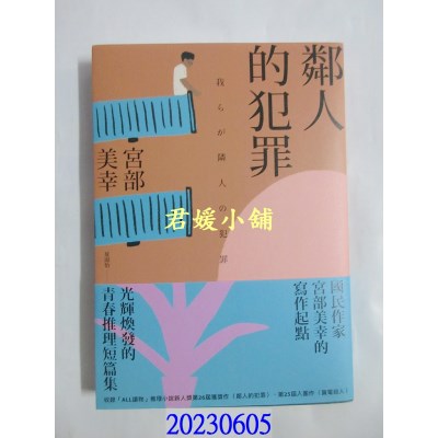 空运版  畅销书  邻人的犯罪（2023年新版）   作者： 宫部美幸(全新)!