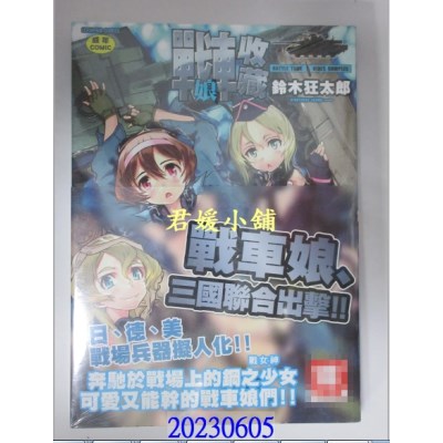 空运版  未来数位  战车娘收藏   作者： 铃木狂太郎(全新)