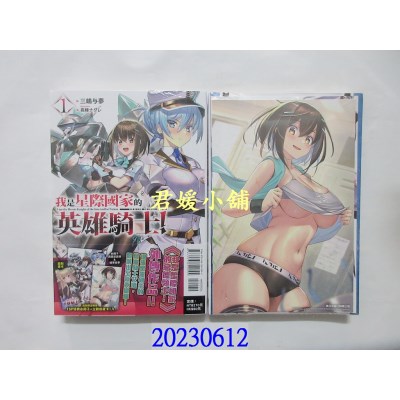 空运版  东立小说  我是星际国家的英雄骑士！ 1 (首刷限定版)  作者： 三岛与梦(全新)