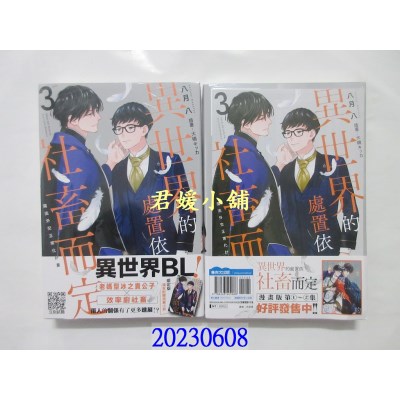 空运版  青文小说  异世界的处置依社畜而定(03)魔法外交正常化计划(限定版)END  (全新) 