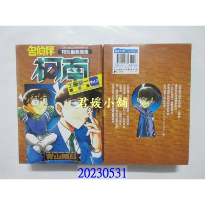 空运版  青文  名侦探柯南 工藤新一精选集(02)   作者： 青山刚昌(全新)