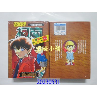 空运版  青文  名侦探柯南 工藤新一精选集(01)   作者： 青山刚昌(全新)