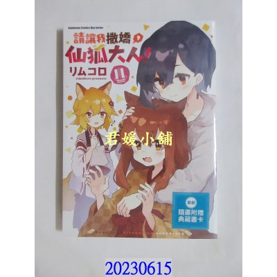 空运版  角川  请让我撒娇，仙狐大人！ (11)  作者： リムコロ(全新)  
