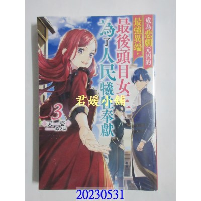 空运版  青文小说  成为悲剧元凶的最强异端，最后头目女王为了人民牺牲奉献(03)   (全新)