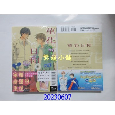 空运版  东立小说  菫花日和 全   作者： 月村奎(全新)