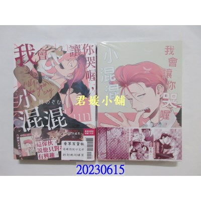 空运版  长鸿  我会让你哭喔，小混混 首刷限定版  作者： 柊のぞむ(全新)