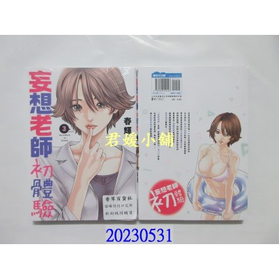 空运版  青文  妄想老师初体验(03)END   作者： 春辉(全新)