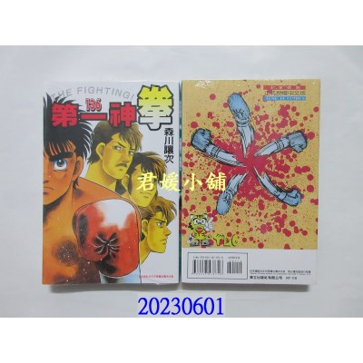 空运版  东立  第一神拳 136   作者： 森川让次(全新)