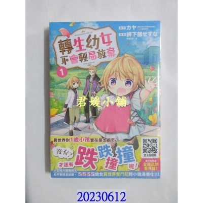 空运版  青文  转生幼女不会轻易放弃(01)  作者： カヤ(全新)  
