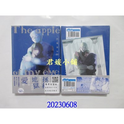 空运版  青文  The apple of my eye 我的宝贝(全)  作者： 円场喜与(全新)