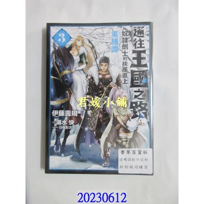 空运版  青文  通往王国之路 奴隶剑士的扶摇直上英雄谭(03)  作者： 伊藤寿规(全新)