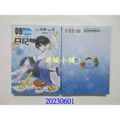 空运版  东立  转生史莱姆日记 关于我转生变成史莱姆这档事 6   作者： 伏濑(全新)
