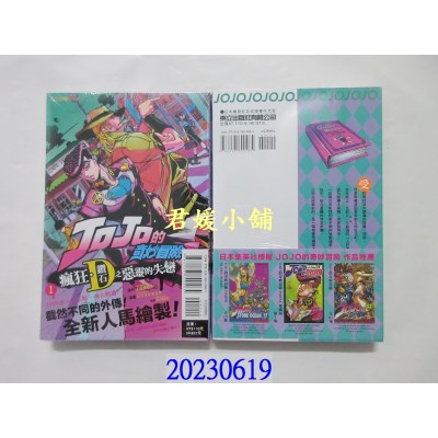 空运版  东立  JOJO的奇妙冒险 疯狂．钻石之恶灵的失恋 1  作者： カラスマ タスク(全新)