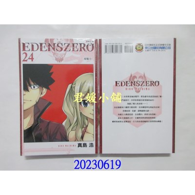 空运版  东立  EDENS ZERO伊甸星原 24  作者： 真岛浩(全新)