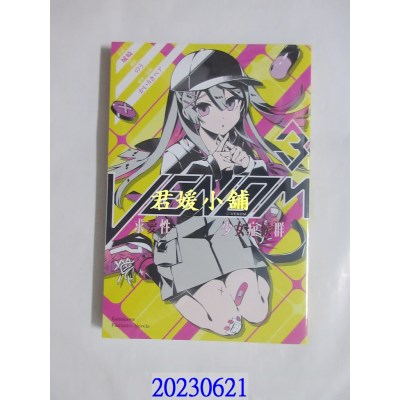 空运版  角川小说  VENOM 求爱性少女症候群 (3)  作者： 城崎(全新) 