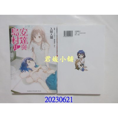 空运版  角川小说  安达与岛村 (11)  作者： 入间人间(全新)