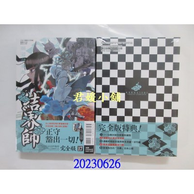 空运版  东立  结界师 完全版 17 (首刷附录版)  作者： 田辺伊卫郎(全新)  