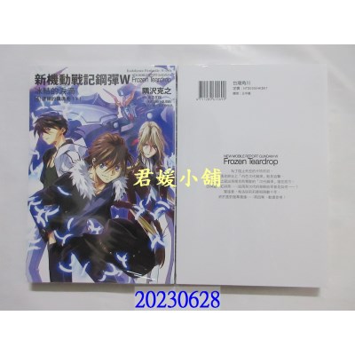 空运版  角川小说  新机动战记钢弹W 冰结的泪滴 (4) 连锁的镇魂曲（下）（2023版）  作者： 隅泽克之(全新)  