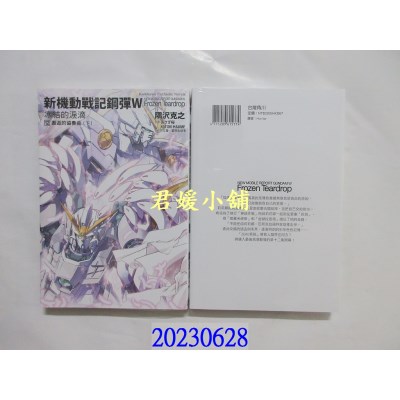 空运版  角川小说  新机动战记钢弹W 冰结的泪滴 (12) 邂逅的协奏曲（下）（2023版）  作者： 隅泽克之(全新)  