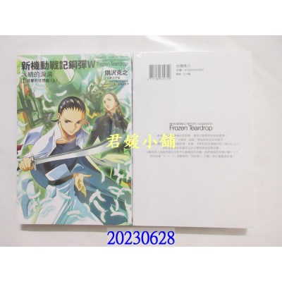 空运版  角川小说  新机动战记钢弹W 冰结的泪滴 (7) 寂寥的狂想曲（上）（2023版）  作者： 隅泽克之(全新)  