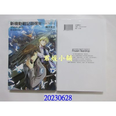 空运版  角川小说  新机动战记钢弹W 冰结的泪滴 (6) 悲叹的夜曲（下）（2023版）  作者： 隅泽克之(全新)  