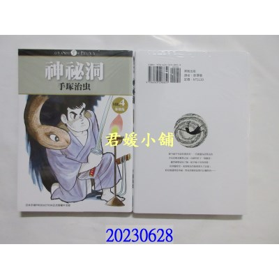 空运版  东贩  神秘洞 新装版 4(完)  作者： 手冢治虫(全新) 