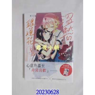 空运版  三日月  温热的银莲花3  作者： 樱木莲(全新)^