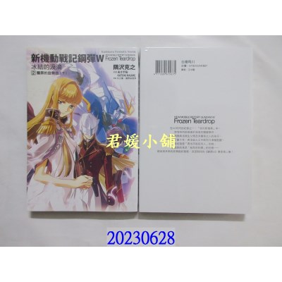 空运版  角川小说  新机动战记钢弹W 冰结的泪滴 (2) 赎罪的旋舞曲（下）（2023版）  作者： 隅泽克之(全新)  