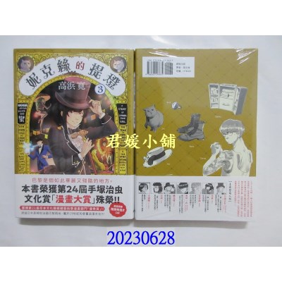 空运版  东贩  妮克丝的提灯 3  作者： 高浜宽(全新)