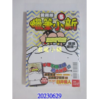 空运版  东立  蜡笔小新 爱藏版 5 (首刷附录版)  作者： 臼井仪人(全新) 