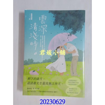 空运版  畅销书  云深清浅时（下）  作者： 东奔西顾(全新)!