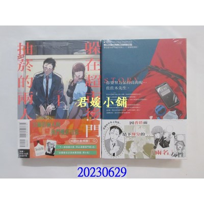 空运版  东立  躲在超市后门抽烟的两人 1 (首刷附录版)  作者： 地主(全新)