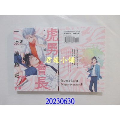 空运版  长鸿  虎男会长，一决胜负吧！！ 2完   作者： 夕仓亚希(全新)