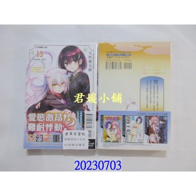 空运版  东立  妖幻三重奏 13  作者： 矢吹健太朗(全新) 